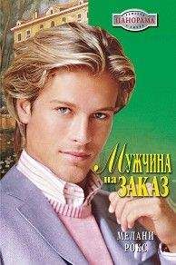 Мелани Рокс - Мужчина на заказ - Читать 📖 Читать онлайн 👀 Читаемые книги читать онлайн бесплатно 🔥 booksread-online.com