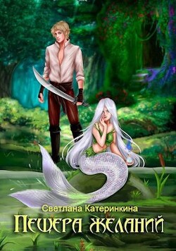 Пещера Желаний (СИ) - Катеринкина Светлана - Читать 📖 Читать онлайн 👀 Читаемые книги читать онлайн бесплатно 🔥 booksread-online.com