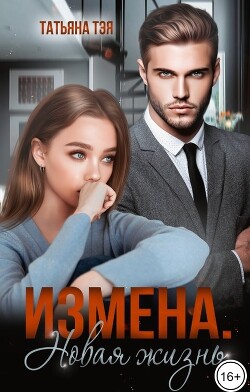 Измена. Новая жизнь (СИ) - Тэя Татьяна - Читать 📖 Читать онлайн 👀 Читаемые книги читать онлайн бесплатно 🔥 booksread-online.com