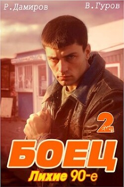 Боец 2: лихие 90-е (СИ) - Гуров Валерий Александрович - Читать 📖 Читать онлайн 👀 Читаемые книги читать онлайн бесплатно 🔥 booksread-online.com