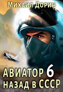 Авиатор: назад в СССР 6 (СИ) - Дорин Михаил - Читать 📖 Читать онлайн 👀 Читаемые книги читать онлайн бесплатно 🔥 booksread-online.com