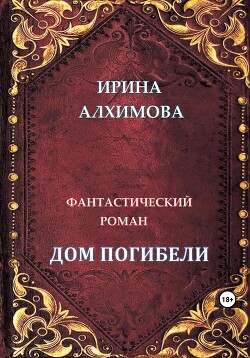 Дом погибели (СИ) - Алхимова Ирина - Читать 📖 Читать онлайн 👀 Читаемые книги читать онлайн бесплатно 🔥 booksread-online.com