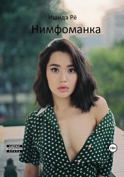 Нимфоманка (СИ) - Рё Ишида - Читать 📖 Читать онлайн 👀 Читаемые книги читать онлайн бесплатно 🔥 booksread-online.com