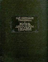 Гай Светоний Транквилл - Жизнь двенадцати цезарей - Читать 📖 Читать онлайн 👀 Читаемые книги читать онлайн бесплатно 🔥 booksread-online.com
