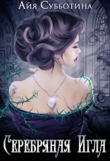 Серебряная Игла (СИ) - Субботина Айя - Читать 📖 Читать онлайн 👀 Читаемые книги читать онлайн бесплатно 🔥 booksread-online.com