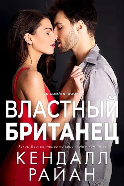 Властный британец (ЛП) - Райан Кендалл - Читать | Читать онлайн | Читаемые книги читать онлайн бесплатно | booksread-online.com