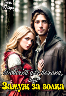 Девочка для вожака, или Замуж за волка (СИ) - Вайра Эль - Читать 📖 Читать онлайн 👀 Читаемые книги читать онлайн бесплатно 🔥 booksread-online.com