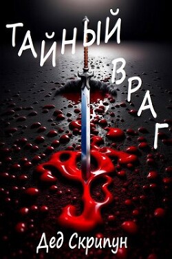 Тайный враг (СИ) - Скрипун Дед - Читать | Читать онлайн | Читаемые книги читать онлайн бесплатно | booksread-online.com