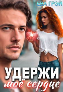 Удержи моё сердце (СИ) - Грэй Ева - Читать 📖 Читать онлайн 👀 Читаемые книги читать онлайн бесплатно 🔥 booksread-online.com