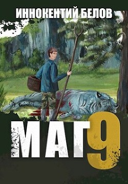 Маг 9 (СИ) - Белов Иннокентий - Читать 📖 Читать онлайн 👀 Читаемые книги читать онлайн бесплатно 🔥 booksread-online.com