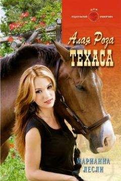 Марианна Лесли - Алая роза Техаса - Читать | Читать онлайн | Читаемые книги читать онлайн бесплатно | booksread-online.com