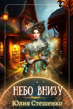 Небо внизу (СИ) - Стешенко Юлия - Читать | Читать онлайн | Читаемые книги читать онлайн бесплатно | booksread-online.com