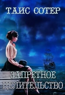 Запретное целительство. Сеньорита Смерть (СИ) - Сотер Таис - Читать | Читать онлайн | Читаемые книги читать онлайн бесплатно | booksread-online.com