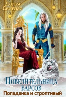 Повелительница барсов. Попаданка и строптивый (СИ) - Светлая Дарья - Читать | Читать онлайн | Читаемые книги читать онлайн бесплатно | booksread-online.com