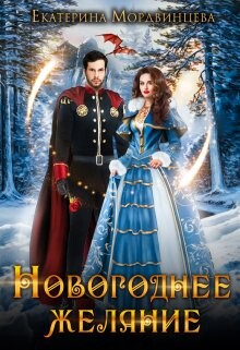 Новогоднее желание (СИ) - Мордвинцева Екатерина - Читать 📖 Читать онлайн 👀 Читаемые книги читать онлайн бесплатно 🔥 booksread-online.com
