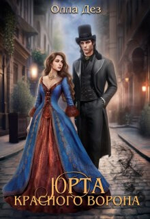 Юрта красного ворона (СИ) - Дез Олла - Читать 📖 Читать онлайн 👀 Читаемые книги читать онлайн бесплатно 🔥 booksread-online.com