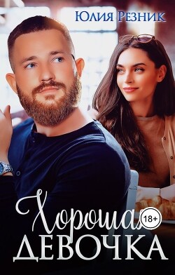 Хорошая девочка (СИ) - Резник Юлия - Читать 📖 Читать онлайн 👀 Читаемые книги читать онлайн бесплатно 🔥 booksread-online.com
