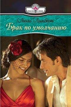 Лесли Ламберт - Брак по умолчанию - Читать 📖 Читать онлайн 👀 Читаемые книги читать онлайн бесплатно 🔥 booksread-online.com
