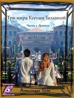 Домина (СИ) - Плен Александра - Читать 📖 Читать онлайн 👀 Читаемые книги читать онлайн бесплатно 🔥 booksread-online.com