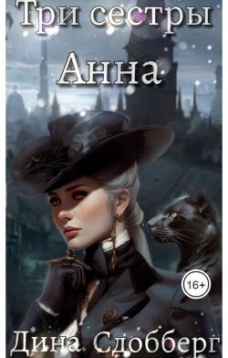 Три сестры. Анна (СИ) - Сдобберг Дина - Читать 📖 Читать онлайн 👀 Читаемые книги читать онлайн бесплатно 🔥 booksread-online.com