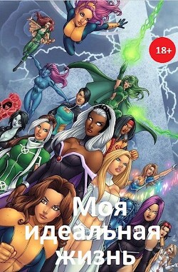Моя идеальная жизнь (СИ) - Орлов Олег - Читать 📖 Читать онлайн 👀 Читаемые книги читать онлайн бесплатно 🔥 booksread-online.com