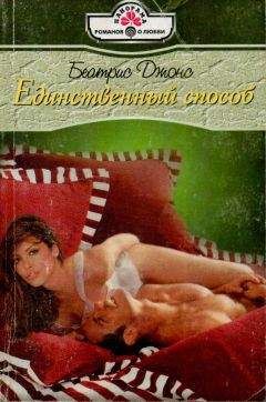 Беатрис Джонс - Единственный способ - Читать | Читать онлайн | Читаемые книги читать онлайн бесплатно | booksread-online.com