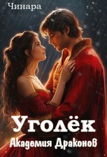 Уголёк. Академия Драконов (СИ) - "Чинара" - Читать | Читать онлайн | Читаемые книги читать онлайн бесплатно | booksread-online.com