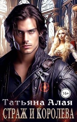 Страж и королева (СИ) - Алая Татьяна - Читать 📖 Читать онлайн 👀 Читаемые книги читать онлайн бесплатно 🔥 booksread-online.com