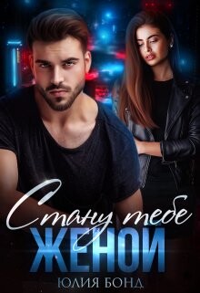 Стану тебе женой (СИ) - Бонд Юлия - Читать 📖 Читать онлайн 👀 Читаемые книги читать онлайн бесплатно 🔥 booksread-online.com
