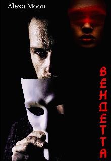 Вендетта (СИ) - Мун Алекса - Читать 📖 Читать онлайн 👀 Читаемые книги читать онлайн бесплатно 🔥 booksread-online.com