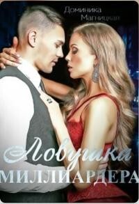 Ловушка миллиардера (СИ) - Магницкая Доминика - Читать Читать онлайн Читаемые книги читать онлайн бесплатно booksread-online.com