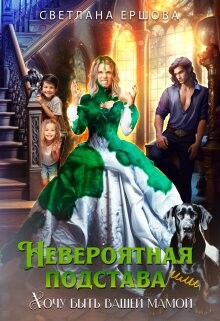 Невероятная подстава, или Хочу быть вашей мамой (СИ) - Ершова Светлана - Читать 📖 Читать онлайн 👀 Читаемые книги читать онлайн бесплатно 🔥 booksread-online.com