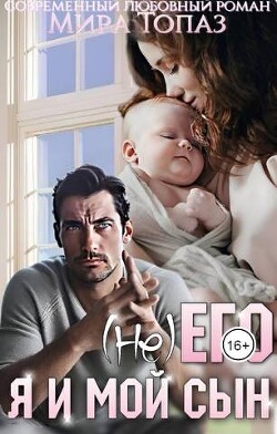 (не) его. Я и мой сын (СИ) - Топаз Мира - Читать 📖 Читать онлайн 👀 Читаемые книги читать онлайн бесплатно 🔥 booksread-online.com