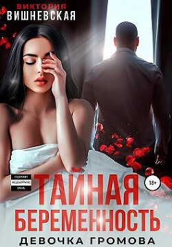 Тайная беременность. Девочка Громова (СИ) - Вишневская Виктория - Читать 📖 Читать онлайн 👀 Читаемые книги читать онлайн бесплатно 🔥 booksread-online.com