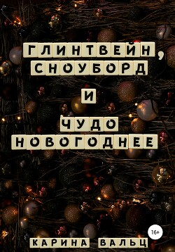 Глинтвейн, сноуборд и Чудо Новогоднее (СИ) - Вальц Карина - Читать | Читать онлайн | Читаемые книги читать онлайн бесплатно | booksread-online.com