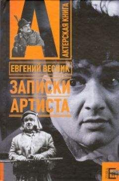 Евгений Весник - Записки артиста - Читать | Читать онлайн | Читаемые книги читать онлайн бесплатно | booksread-online.com