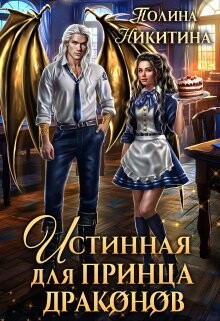 Истинная для принца драконов (СИ) - Никитина Полина - Читать | Читать онлайн | Читаемые книги читать онлайн бесплатно | booksread-online.com