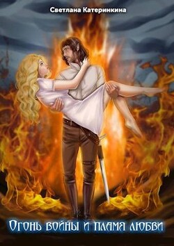 Огонь войны и пламя любви (СИ) - Катеринкина Светлана - Читать 📖 Читать онлайн 👀 Читаемые книги читать онлайн бесплатно 🔥 booksread-online.com