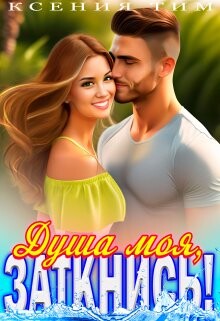 Душа моя, заткнись! (СИ) - Тим Ксения - Читать 📖 Читать онлайн 👀 Читаемые книги читать онлайн бесплатно 🔥 booksread-online.com