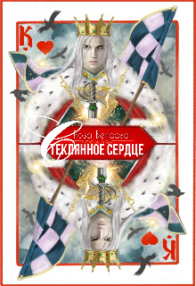 Стеклянное сердце (СИ) - Ветрова Роза - Читать 📖 Читать онлайн 👀 Читаемые книги читать онлайн бесплатно 🔥 booksread-online.com