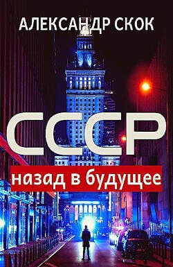 СССР: назад в будущее (СИ) - Скок Александр - Читать 📖 Читать онлайн 👀 Читаемые книги читать онлайн бесплатно 🔥 booksread-online.com