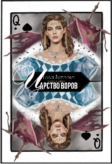 Царство воров (СИ) - Ветрова Роза - Читать 📖 Читать онлайн 👀 Читаемые книги читать онлайн бесплатно 🔥 booksread-online.com