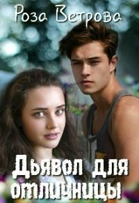 Дьявол для отличницы (СИ) - Ветрова Роза - Читать 📖 Читать онлайн 👀 Читаемые книги читать онлайн бесплатно 🔥 booksread-online.com