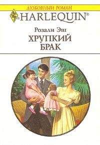 Розали Эш - Хрупкий брак - Читать | Читать онлайн | Читаемые книги читать онлайн бесплатно | booksread-online.com