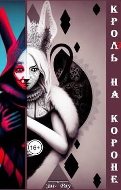 Кроль на короне (СИ) - Рау Эль - Читать 📖 Читать онлайн 👀 Читаемые книги читать онлайн бесплатно 🔥 booksread-online.com