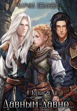 Давным-давно… – 1. Обрести себя (СИ) - Леванова Марина - Читать 📖 Читать онлайн 👀 Читаемые книги читать онлайн бесплатно 🔥 booksread-online.com