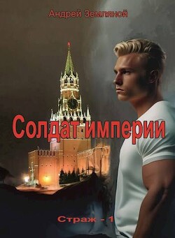 Солдат Империи (СИ) - Земляной Андрей Борисович - Читать 📖 Читать онлайн 👀 Читаемые книги читать онлайн бесплатно 🔥 booksread-online.com