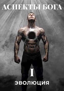 Аспекты Бога. "ЭВОЛЮЦИЯ" (СИ) - Белый Сергей - Читать 📖 Читать онлайн 👀 Читаемые книги читать онлайн бесплатно 🔥 booksread-online.com