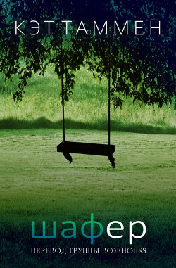 Шафер (ЛП) - Таммен Кэт - Читать Читать онлайн Читаемые книги читать онлайн бесплатно booksread-online.com