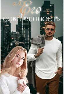 Его собственность (СИ) - Топаз Мира - Читать 📖 Читать онлайн 👀 Читаемые книги читать онлайн бесплатно 🔥 booksread-online.com